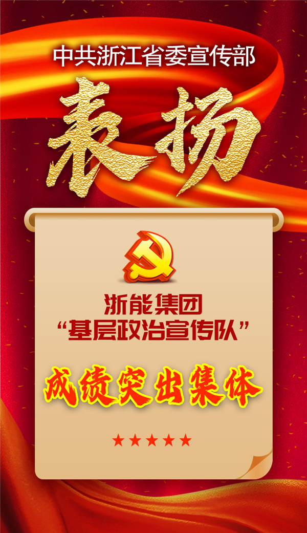 浙能集團“基層政治宣傳隊”獲省委宣傳部表揚。 祝益軍 制作.jpg